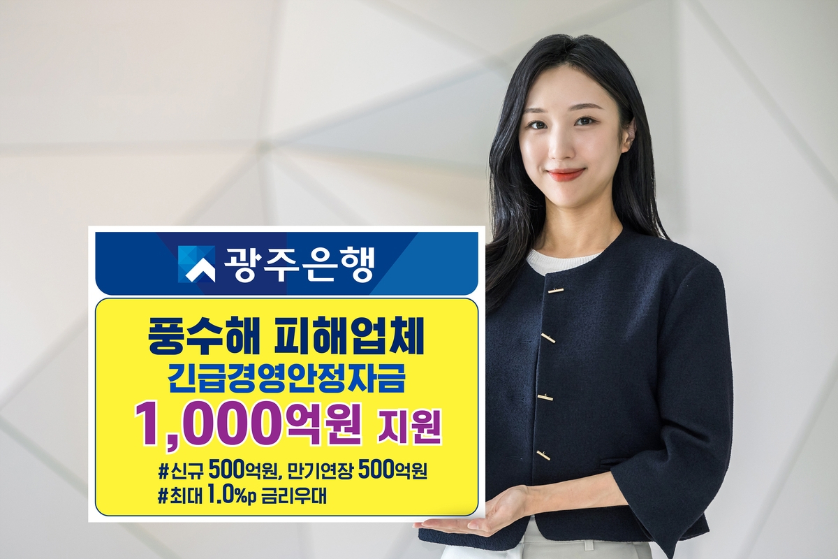 광주은행, 수해 피해업체 경영안정 자금 1000억원 지원