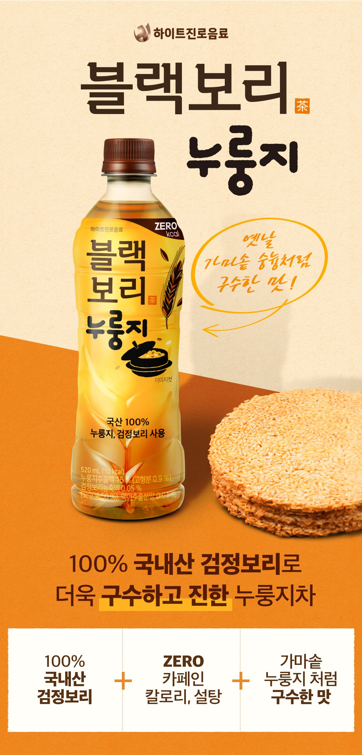 하이트진로음료, ‘블랙보리 누룽지’ [하이트진로 제공]