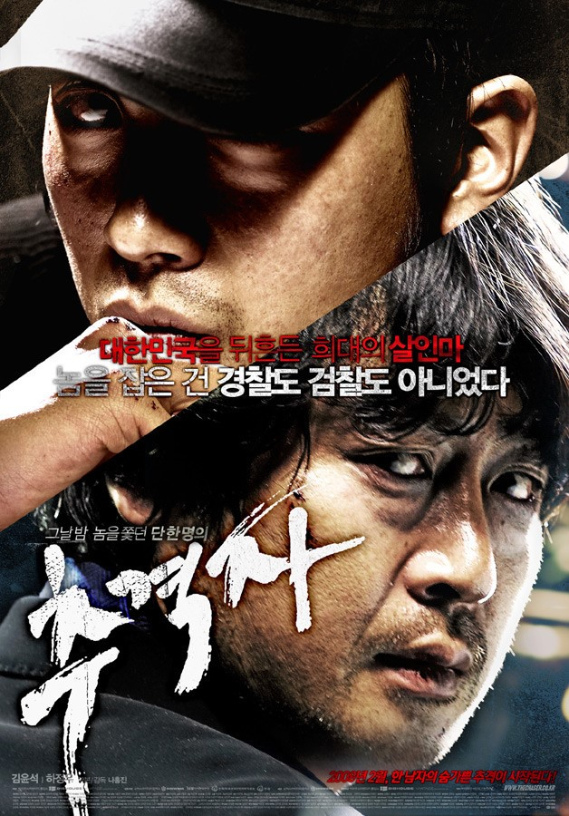 영화 ‘추격자’ 포스터. 김윤석이 맡은 엄중호 역할의 실제 모티브가 됐던 노모(51) 씨가 마약 판매 혐의로 최근 경찰에 체포됐다.