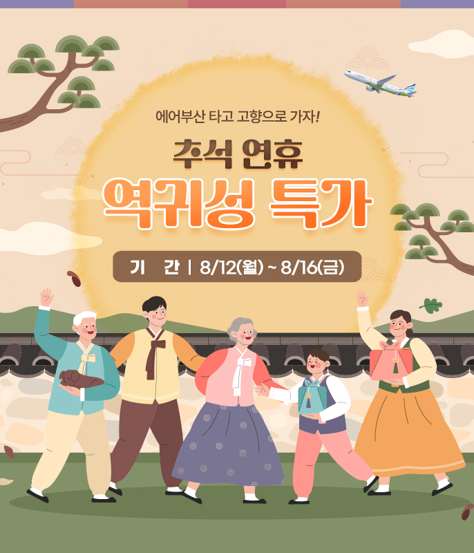 에어부산 추석 연휴 역귀성 항공권 할인 프로모션 홍보 이미지