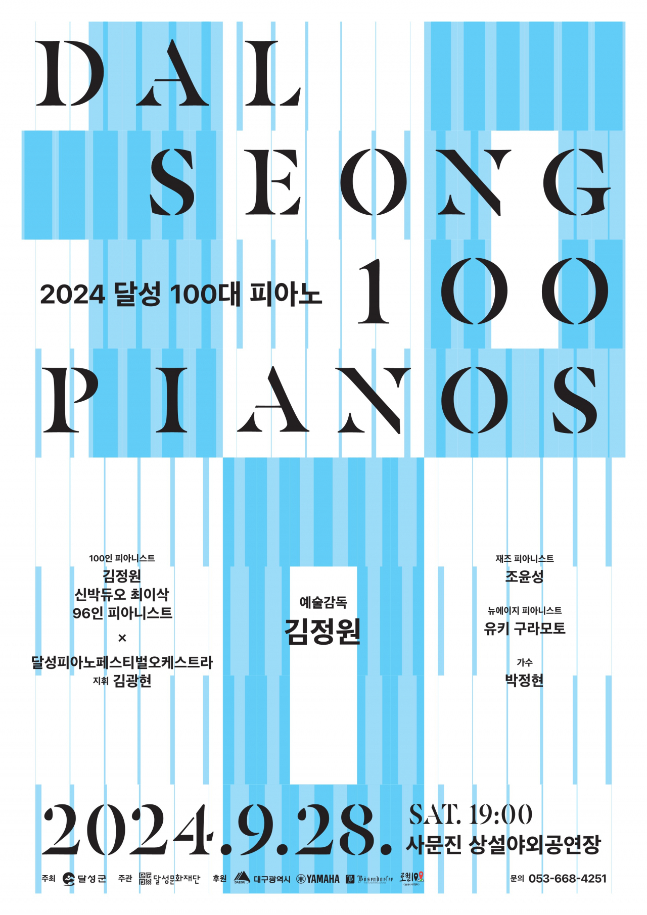 달성 100대 피아노 포스터.[달성군 제공]