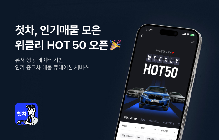 첫차 위클리HOT50 자료사진. [첫차 제공]