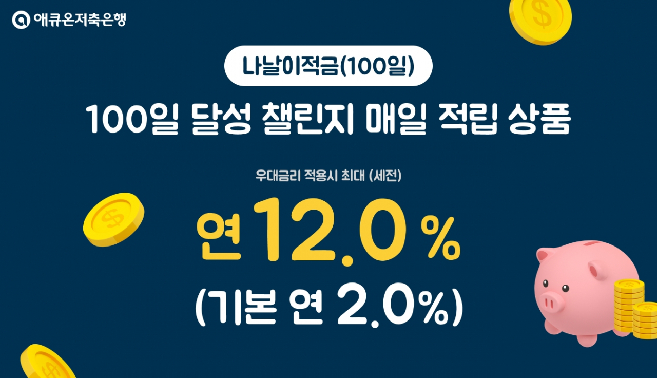 [애큐온저축은행 제공]