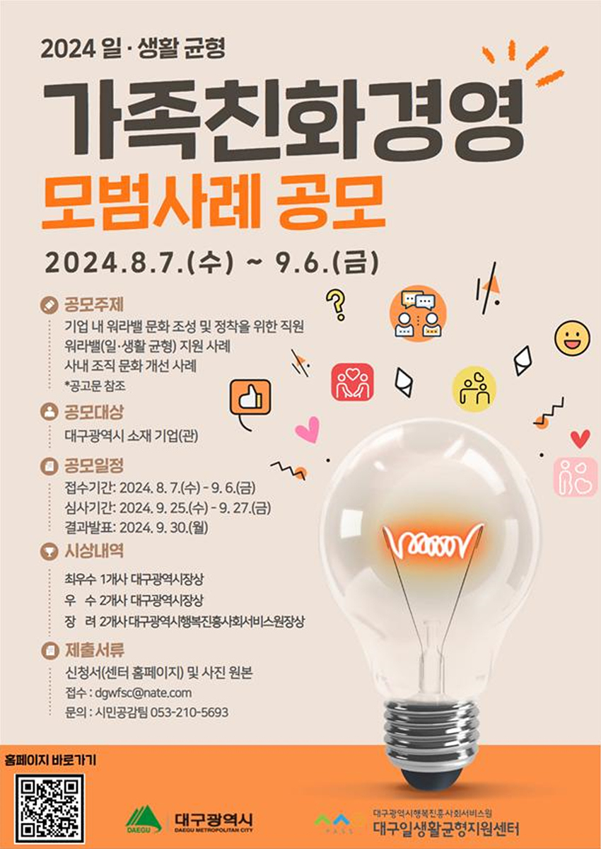 대구시 가족친화경영 모범사례 공모 포스터.[대구시 제공]