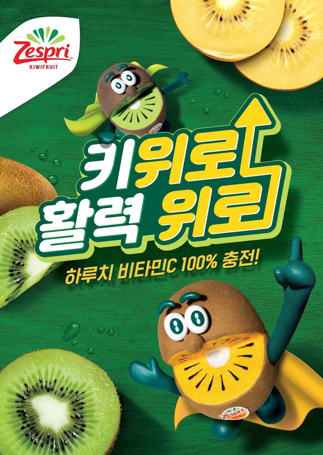 제스프리 캠페인 포스터 [제스프리 제공]