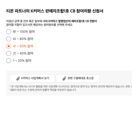 티몬은 판매자 사이트에 K커머스 참여 의향을 묻는 공지를 띄웠다. [독자 제공]