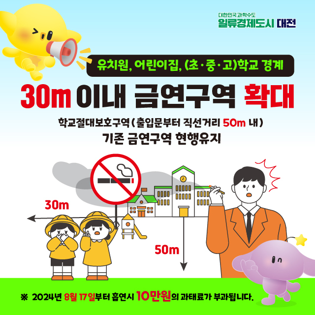 대전시, 교육시설 금연구역(10m&rarr;30m)확대 홍보 이미지.