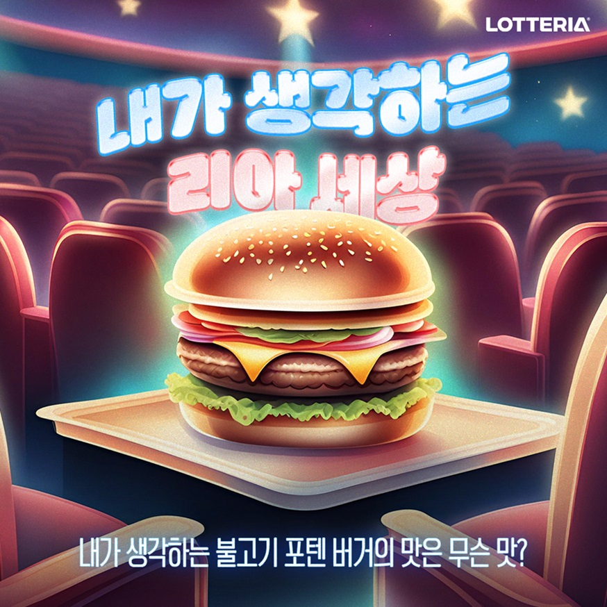 롯데리아 ‘내가 생각하는 리아 세상’ 이벤트 이미지. [롯데GRS 제공]