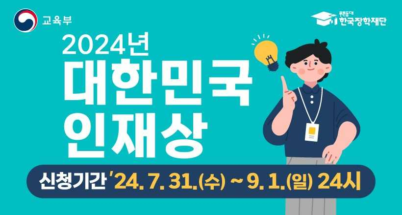 광주시, ‘2024 대한민국 인재상’ 지역 후보자 공모