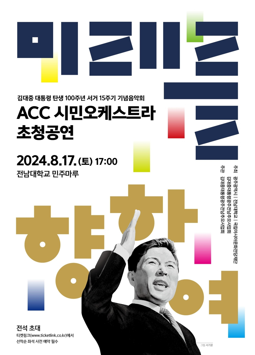 ‘김대중 서거 15주기’ 광주서 추모 공연·전시 눈길