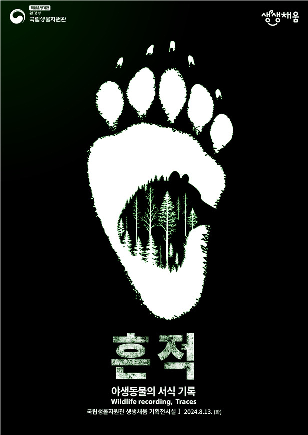 국립생물자원관의 제28회 기획전 ‘야생동물의 서식 기록, 흔적’ 포스터[국립생물자원관 제공]