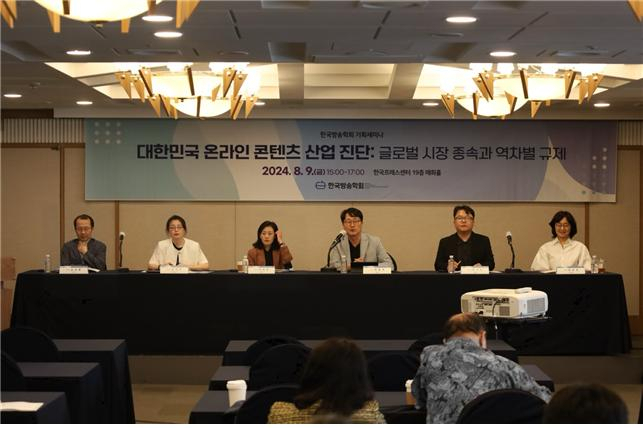 (왼쪽부터)김성환 아주대 교수, 김여라 국회입법조사처 과학방송통신팀장, 채정화 서강대 ICT 법제연구소 연구원, 최용준 전북대 교수, 박선호 서강대 연구교수, 정윤경 순천향대 교수 등이 지난 9일 진행된 세미나에서 발언하고 있다. [한국방송학회 제공]