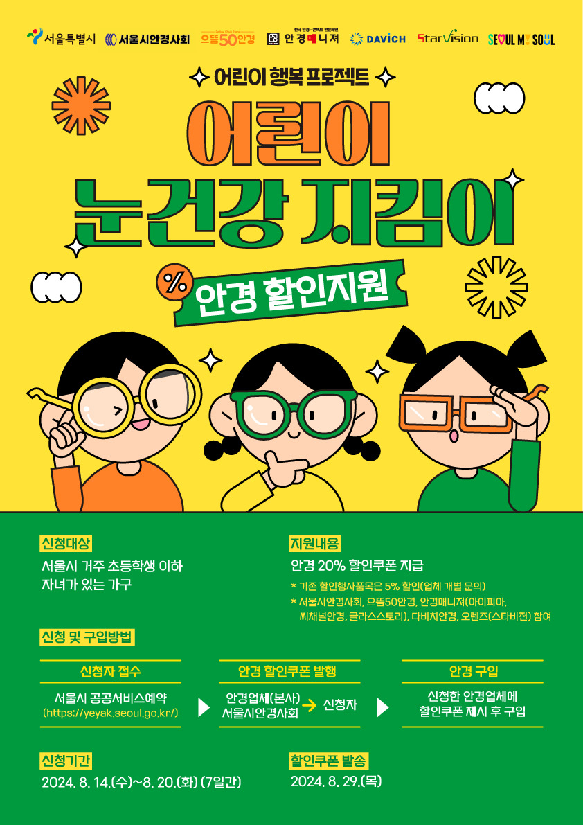 서울시는 초등학생 어린이가 안경을 구입할 때 최대 20%의 할인 비용을 지원한다.[서울시 제공]