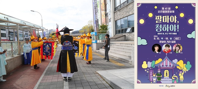 제41회 순천 팔마문화제가 행동 문화의 거리 일원에서 열린다.