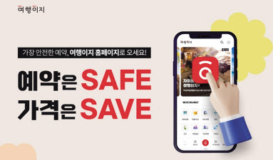 교원투어 여행이지 ‘예약은 SAFE 가격은 SAVE’ 기획전 포스터 [여행이지 제공[
