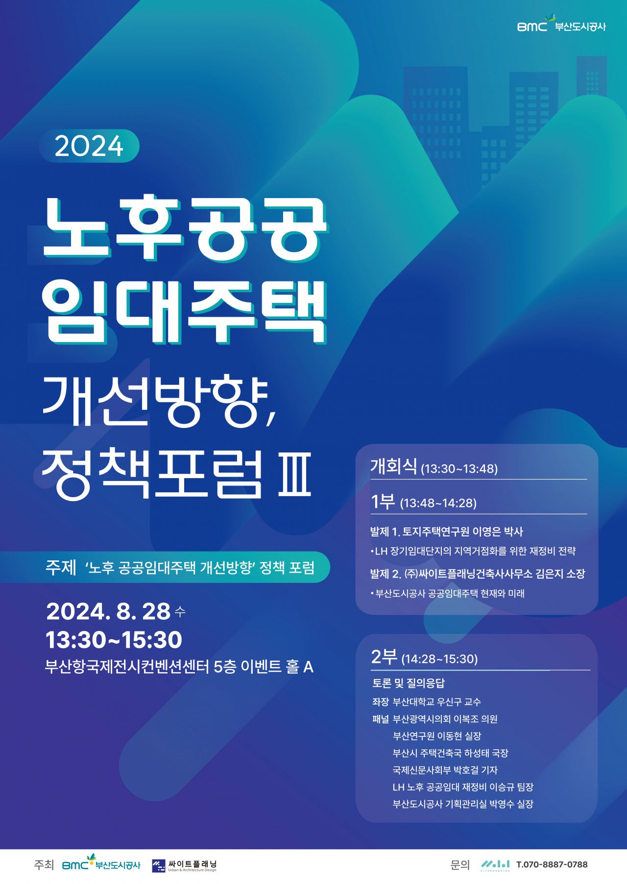 부산도시공사 '노후 공공임대주택 개선방향 정책포럼' 포스터. [사진=부산도시공사]