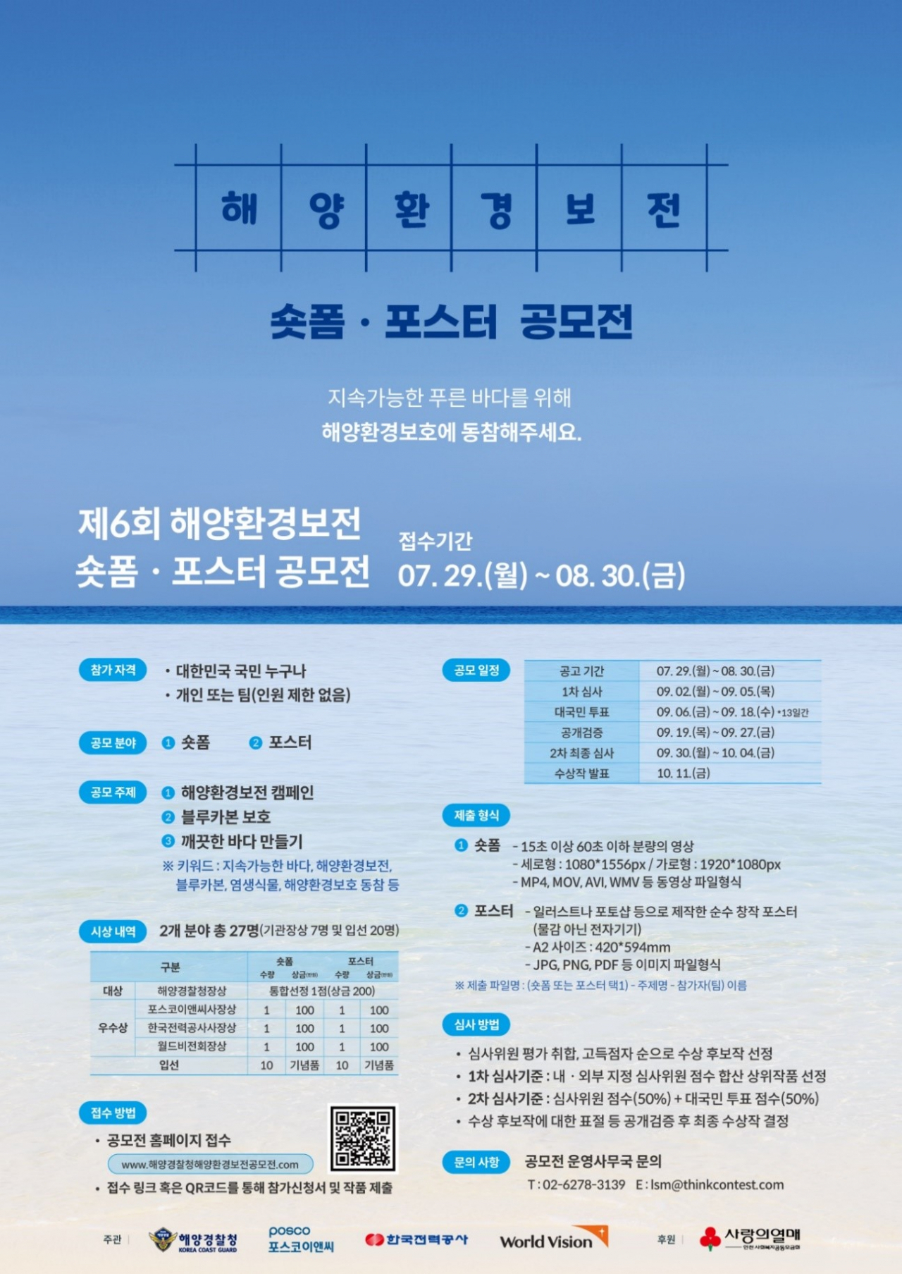 해양환경 보전 공모전 포스터. [포스코이앤씨]
