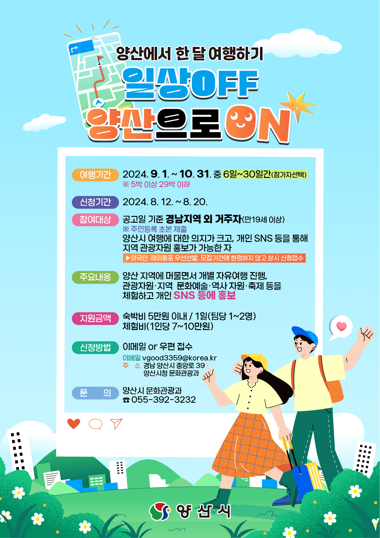 '양산에서 한 달 여행하기' 3차 참가자 모집 포스터. [사진=양산시]