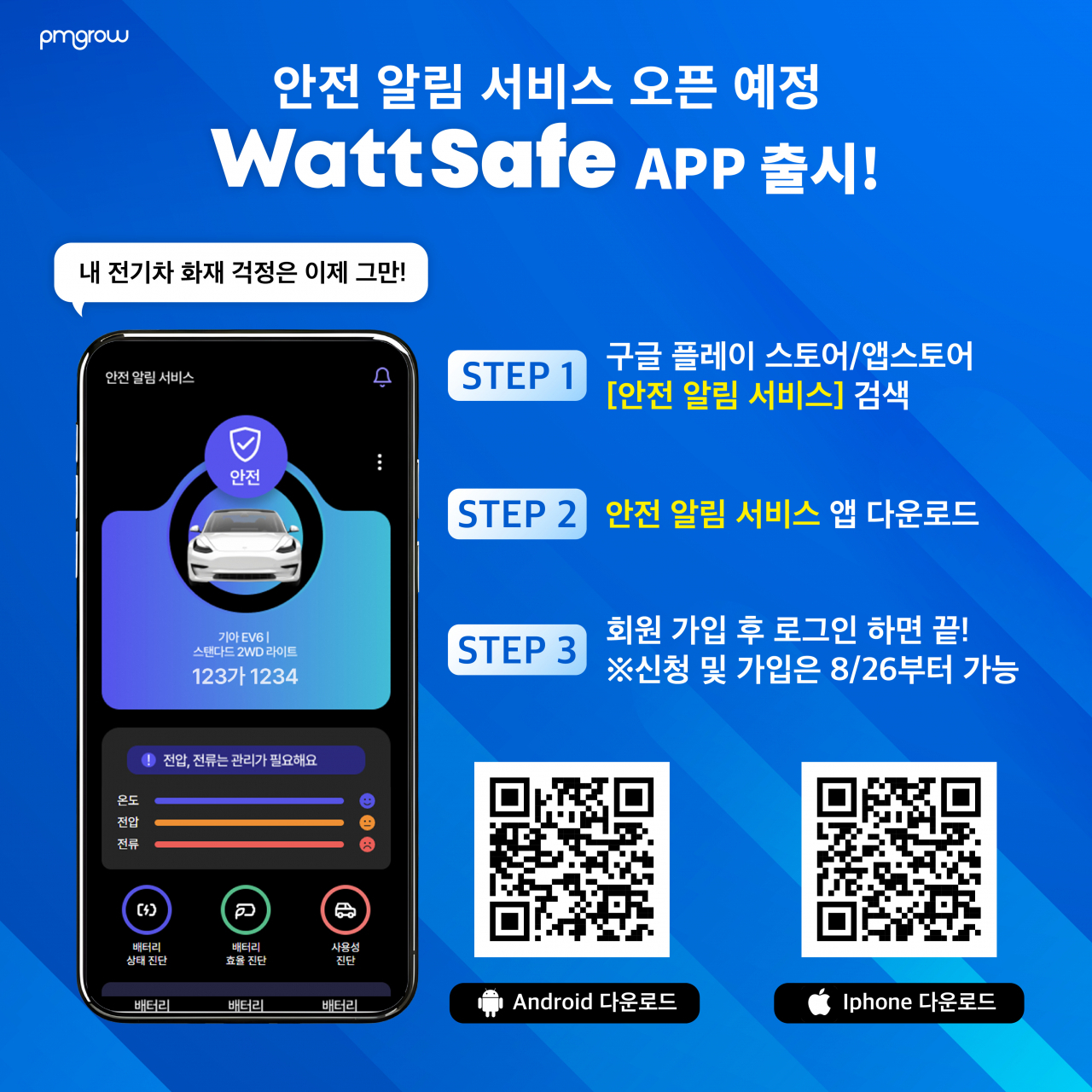 피엠그로우의 전기차 배터리 안전 알림 서비스 ‘와트세이프’ 출시 홍보 리플릿. [사진=피엠그로우]