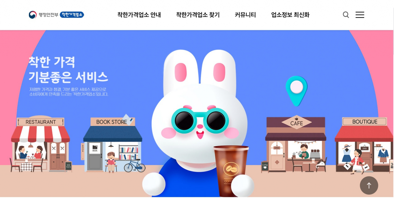 행정안전부 착한가격업소 누리집 초기화면