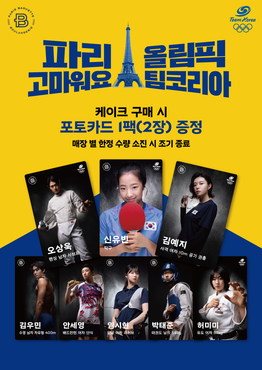 [파리바게뜨 제공]