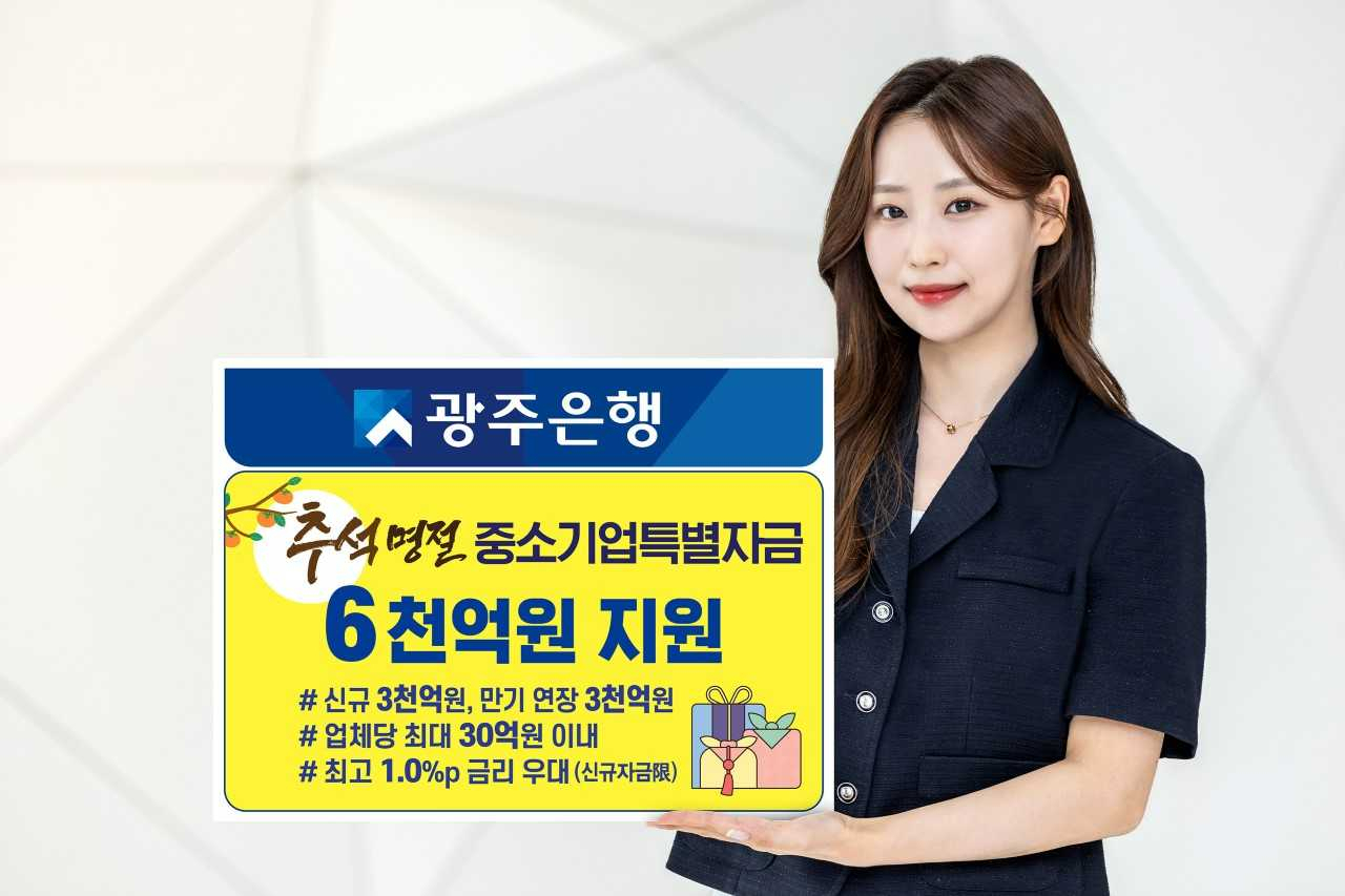 광주은행, 추석 중소기업 특별자금 6000억 지원