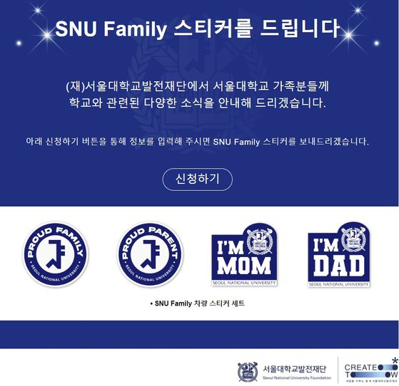 서울대에서 학부모를 대상으로 지급한 차량용 스티커 도안. [서울대학교 발전재단 홈페이지 캡처]