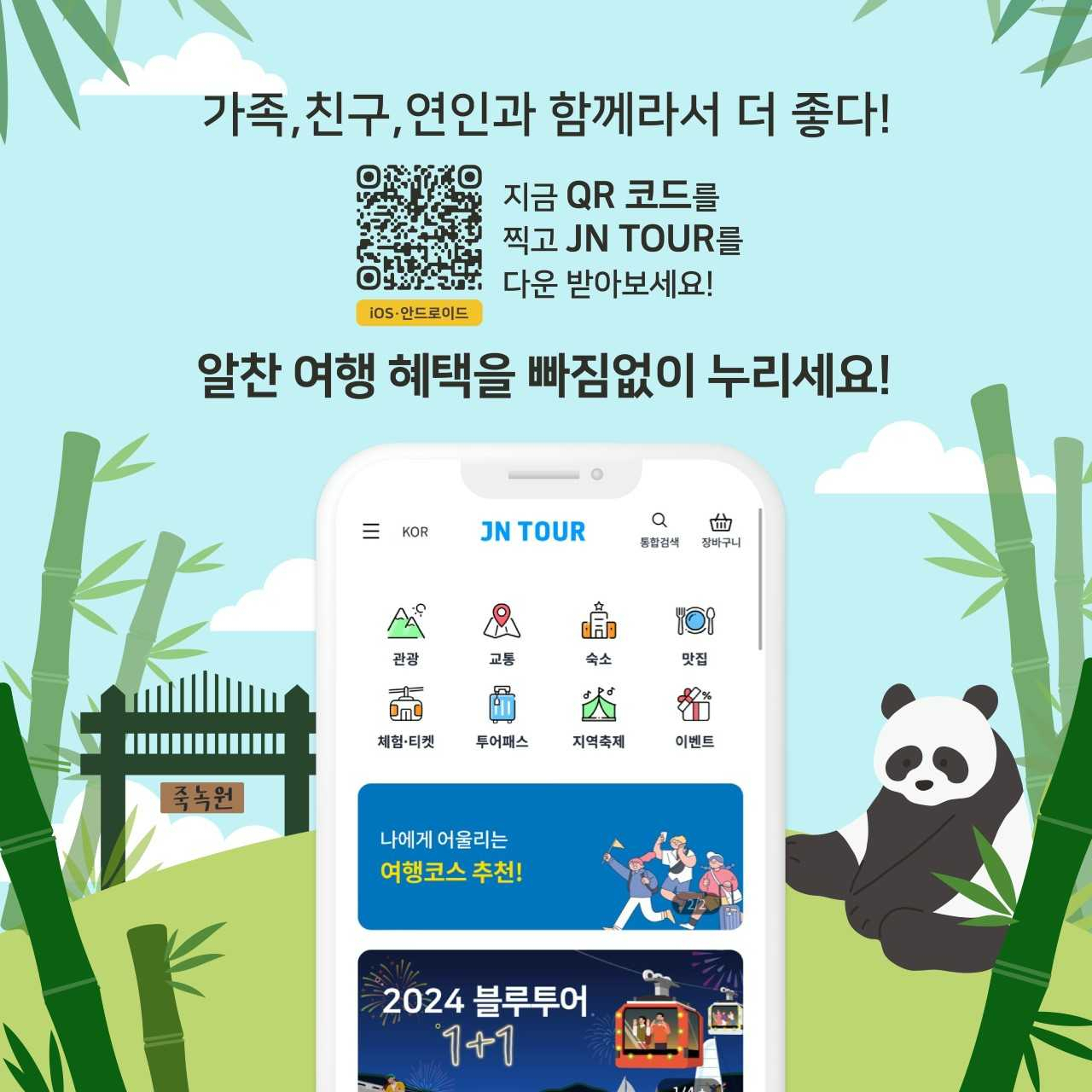 “담양 인기 관광지 할인받고 이용하자”