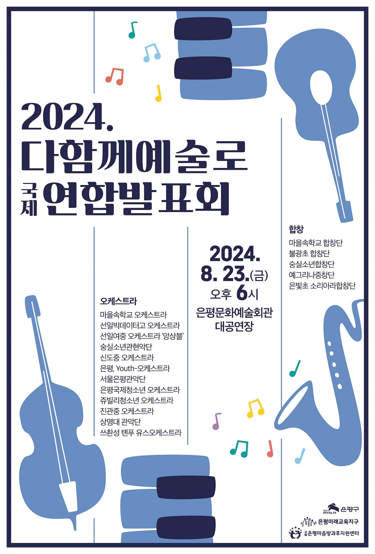 서울 은평구는 방과후학교에 참여한 청소년들의 오케스트라 공연을 23일 오후 6시 은평문화예술회관 대공연장에서 개최한다.[은평구 제공]