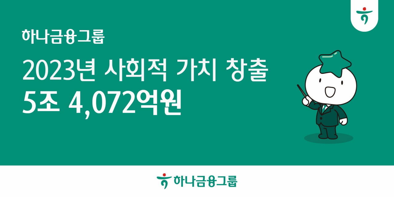 [하나금융그룹 제공]