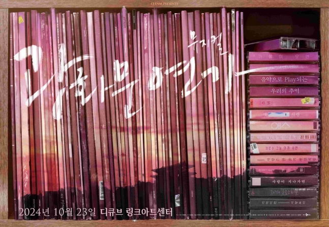 주크박스 뮤지컬 '광화문연가' 포스터[연합]