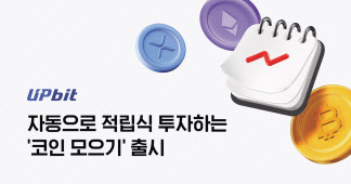 업비트의 ‘코인 모으기’ 서비스 소개 이미지 [두나무 제공]