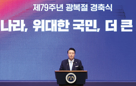 윤석열 대통령이 15일 서울 종로구 세종문화회관에서 열린 제79주년 광복절 경축식에서 새로운 통일방안을 제안하고 있다. [연합]
