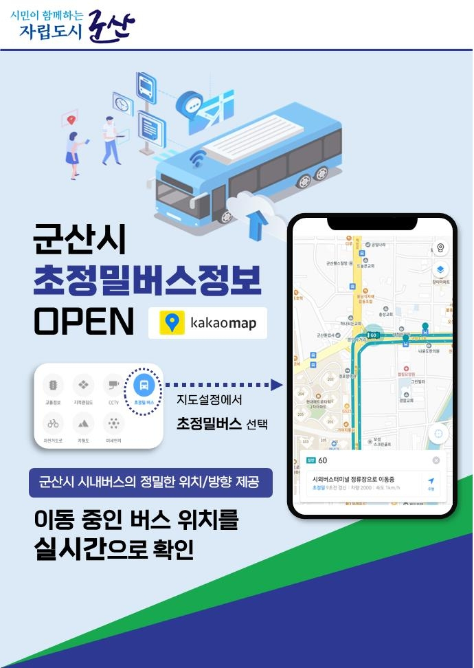 군산시, 초단위로 시내버스 운행정보 제공