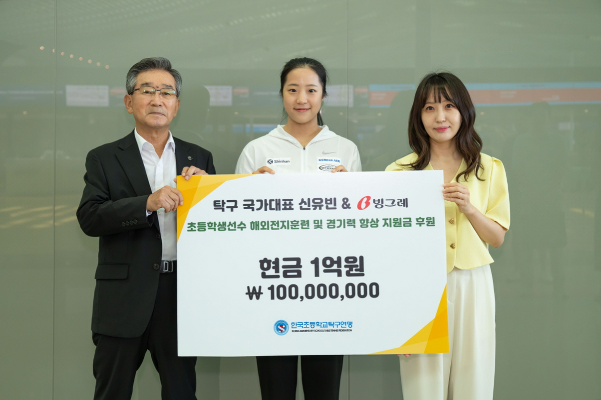 심은석(왼쪽부터) 한국초등학교탁구연맹 회장, 신유빈 탁구 국가대표 선수, 양혜진 빙그레 마케팅담당 상무가 지난 16일 열린 기부금 전달식에서 기념 촬영을 하고 있다. [빙그레 제공]