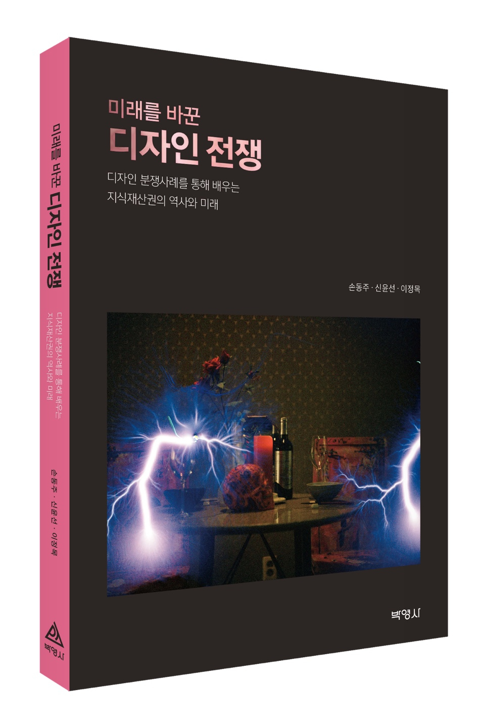 손동주·신윤선·이정목 세 저자가 공동 집필한 ‘미래를 바꾼 디자인 전쟁: 디자인 분쟁사례를 통해 배우는 지식재산권의 역사와 미래’ 표지.