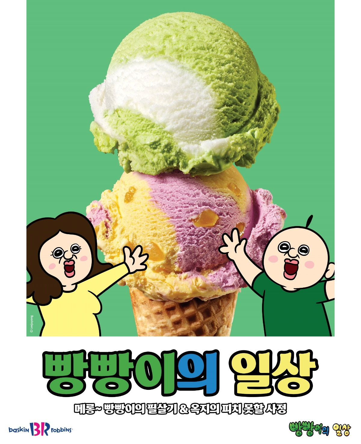 [배스킨라빈스 제공]
