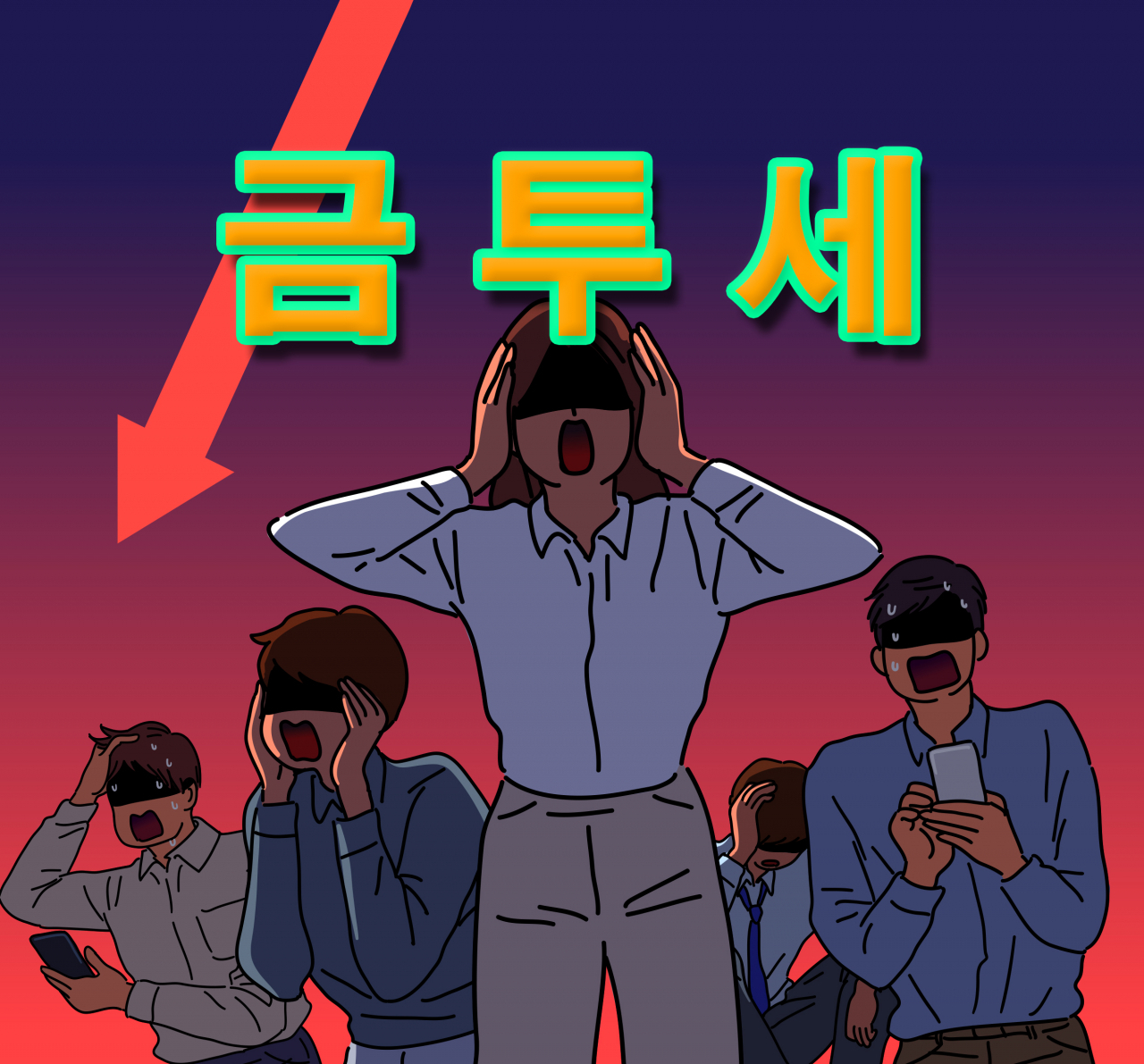 “금투세 시행 시 韓 증시 어떤 영향?” 질문에 응답자 47.6%의 대답은 “OO” [투자360]