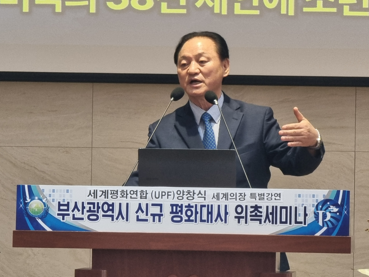 양창식 세계평화연합 세계의장이 17일 부산 동구 부산가정연합 대강당에서 '글로벌 허브도시와 신통일한국' 주제로 강연을 하고 있다. [사진=임순택 기자]