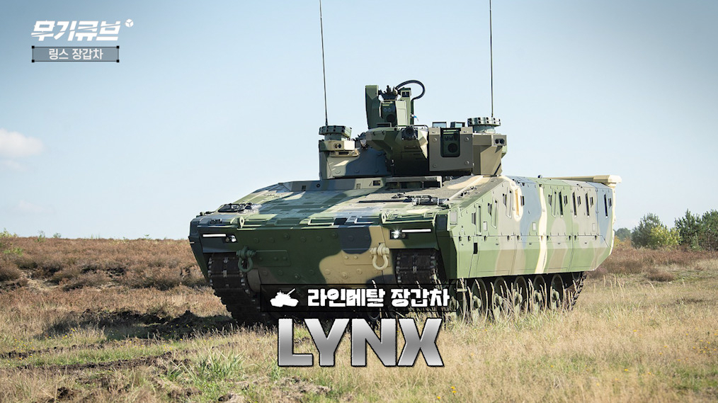 루마니아 IFV 사업 '레드백'의 경쟁자…독일 라인메탈 링스(Lynx) 장갑차 [오상현의 무기큐브]