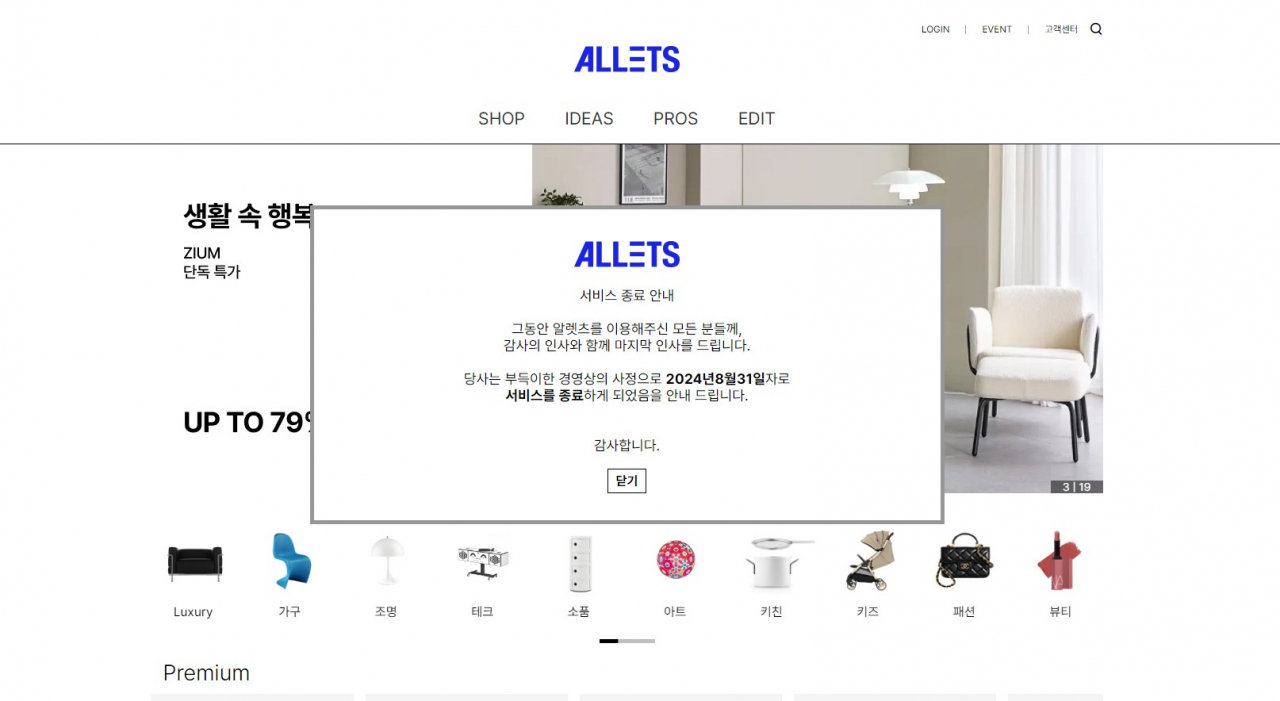 8월 31일 서비스 종료 공지를 알린 알렛츠. [알렛츠 홈페이지 캡처]
