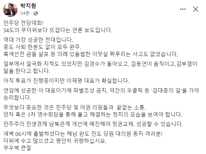 [박지원 더불어민주당 의원 18일 오후 페이스북 게시글 캡처]