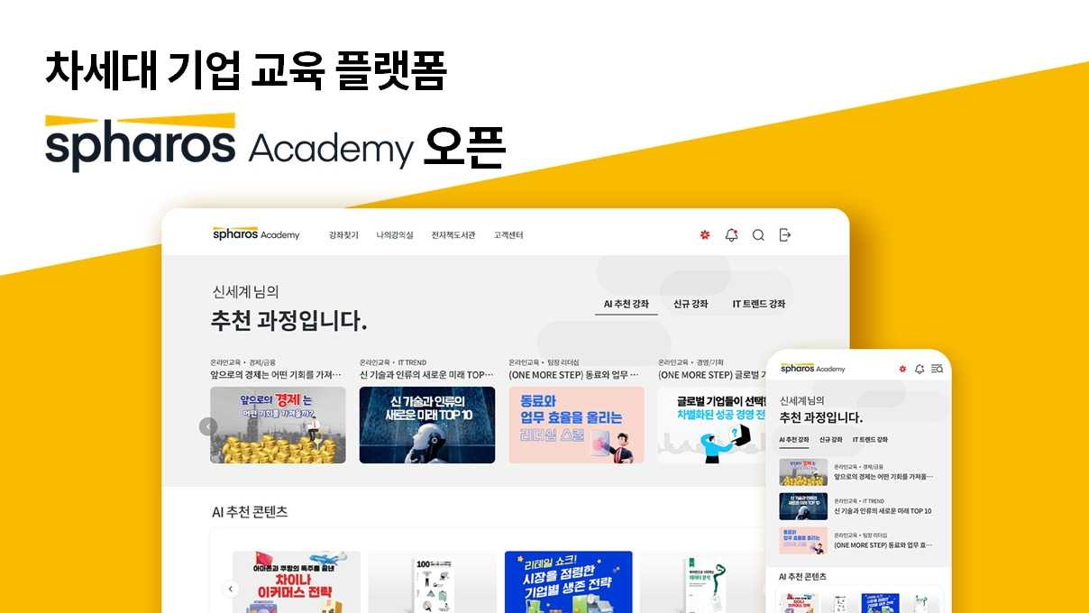 신세계아이앤씨 기업 교육 플랫폼 ‘스파로스 아카데미’(Spharos Academy). [신세계아이앤씨 제공]