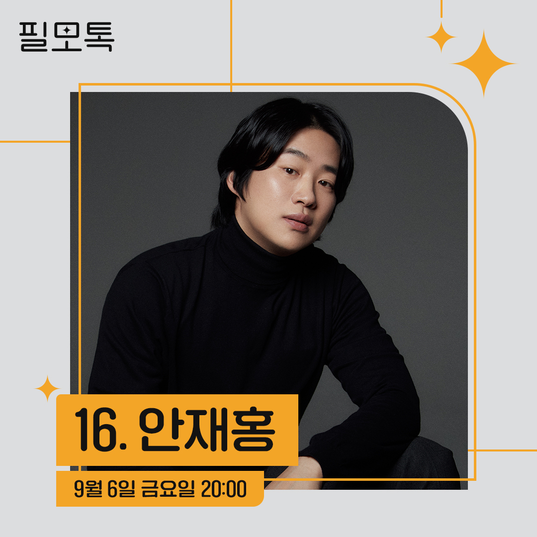 필모그래피 토크쇼 ‘필모톡:안재홍’ 포스터. [SK브로드밴드 제공]