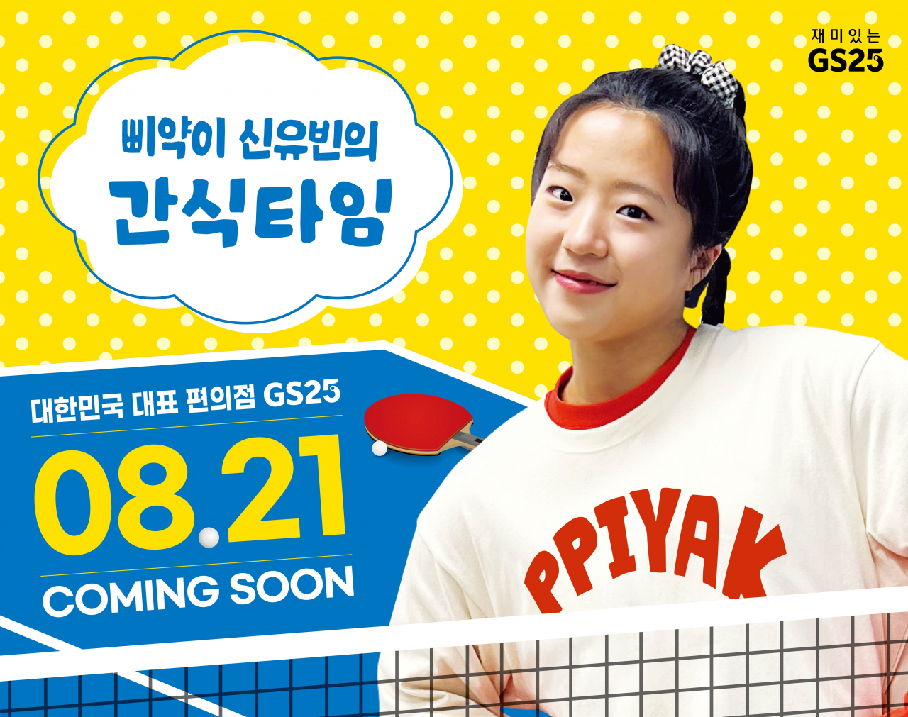 [GS25 제공]