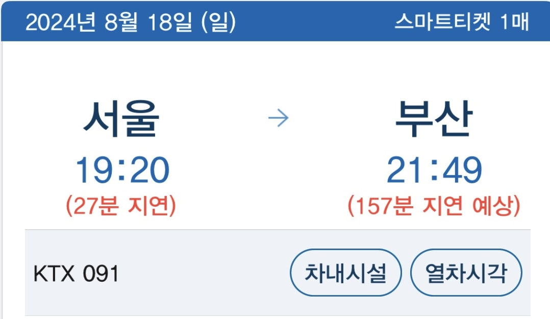 18일 저녁 서울발 부산행 KTX091 열차의 지연 안내 [독자 제공]