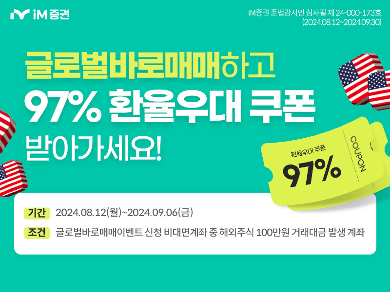 iM증권, 글로벌 바로매매 이벤트…97% 환전우대 쿠폰 지급 [투자360]