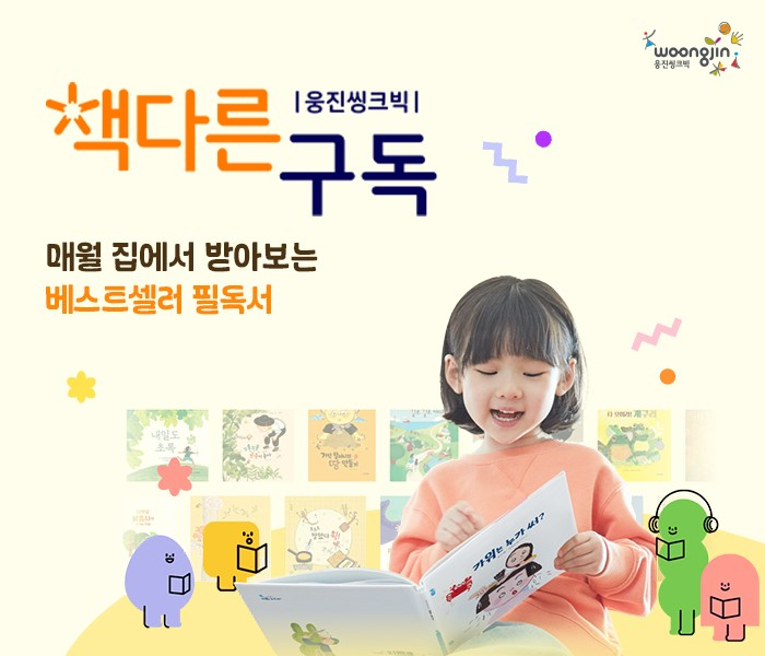 웅진씽크빅 '책다른 구독' 서비스 출시. 웅진씽크빅 제공
