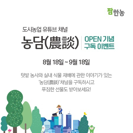 팜한농의 유튜브 채널 '농담' 개설 안내 [팜한농 제공]