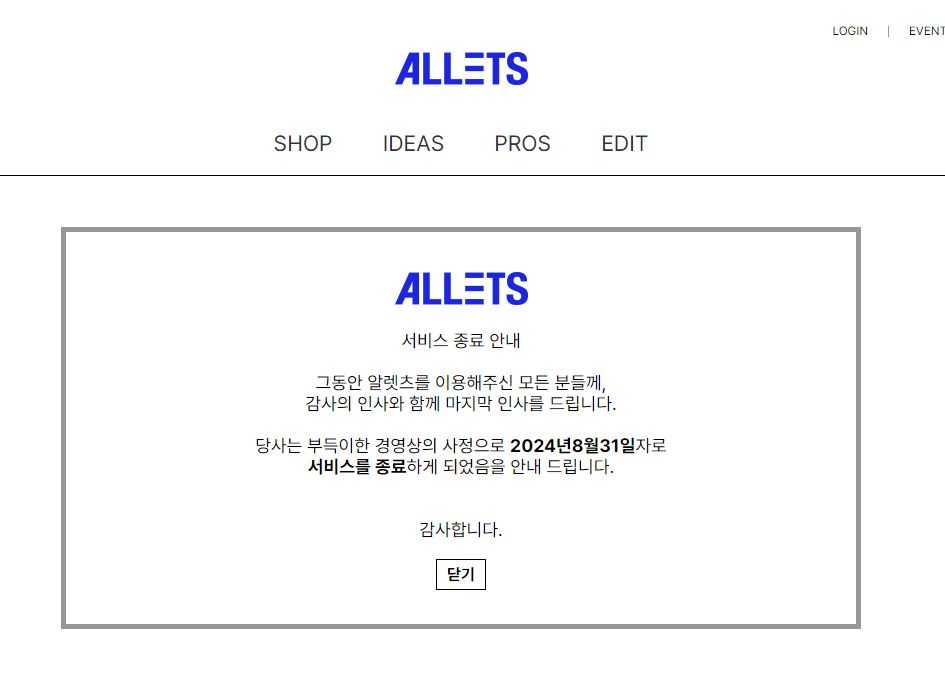 8월 돌연 폐업을 선언한 온라인 쇼핑몰 알렛츠가 홈페이지에 공지한 영업 종료 안내글 [알렛츠]